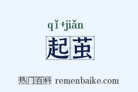 起茧是什么意思的图片